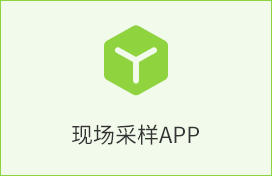 现场采样APP