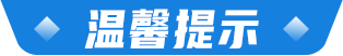 温馨提示