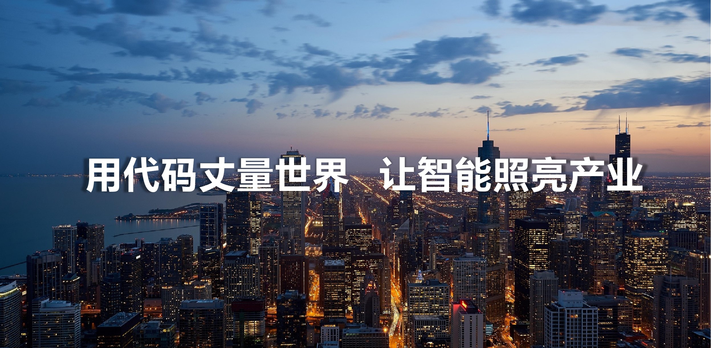 用代码丈量世界让智能照亮产业
