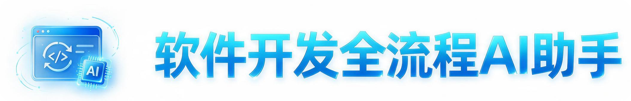 软件开发全流程AI助手图标