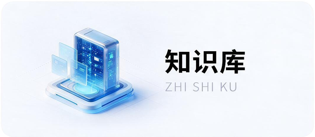 知识库
