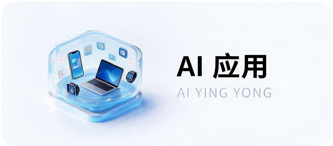 AI 应用