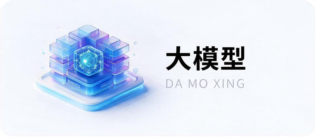 大模型